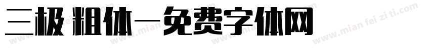三极 粗体字体转换